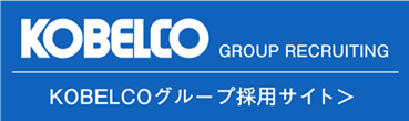 神戸製鋼グループ採用サイト