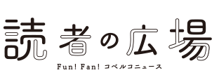 読者の広場