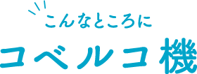 こんなところにコベルコ建機