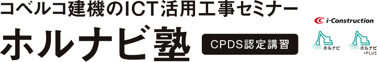 コベルコ建機のICT活用工事セミナー ホルナビ塾 CPDS認定講習