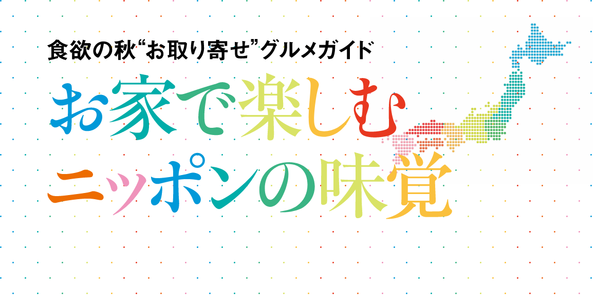 お家で楽しむニッポンの味覚