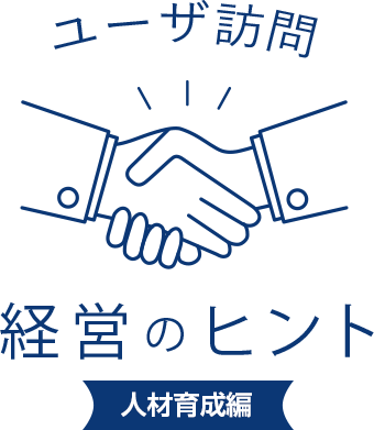 ユーザ訪問 経営のヒント 信頼構築編