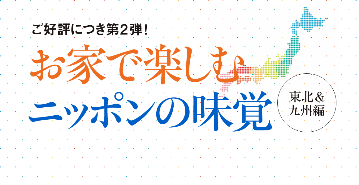 お家で楽しむニッポンの味覚