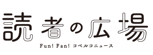 読者の広場