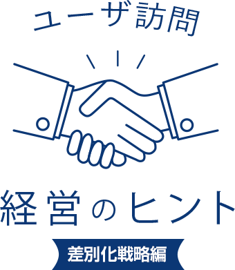 ユーザ訪問 経営のヒント
							人材育成編