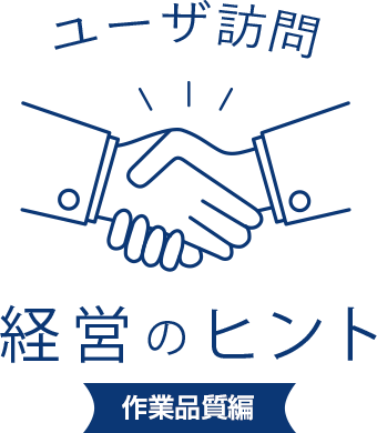 ユーザ訪問 経営のヒント 作業品質編