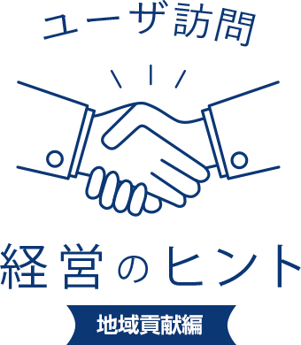 ユーザ訪問 経営のヒント 地域貢献編