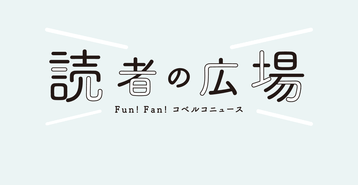 読者の広場
										Fun!Fan!コベルコニュース