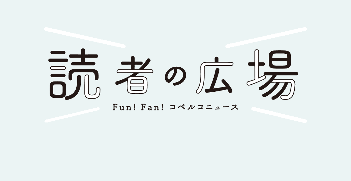 読者の広場
										Fun!Fan!コベルコニュース