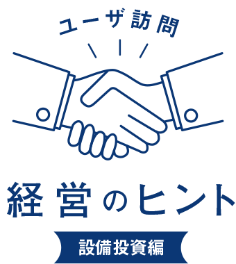 ユーザ訪問 経営のヒント
							広報活動編