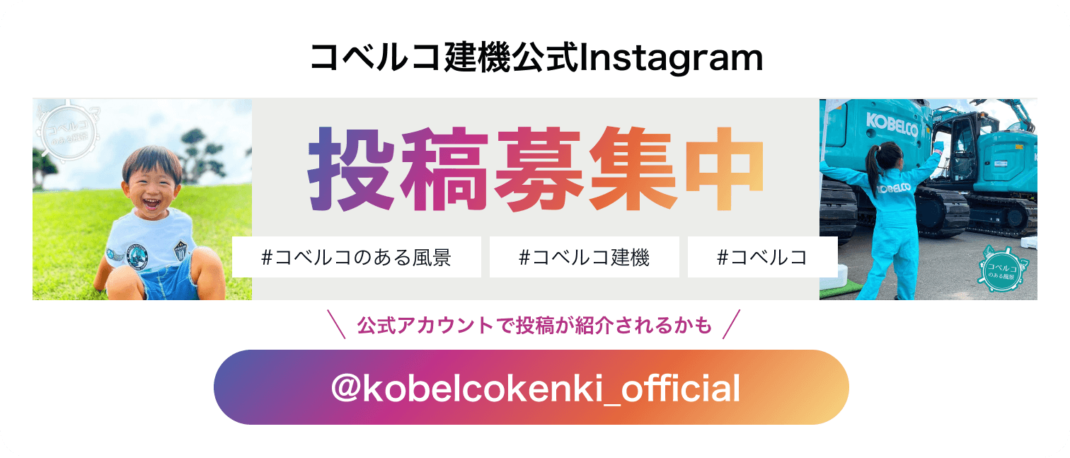 コベルコ建機公式Instagram 投稿募集中 公式アカウントで投稿が紹介されるかも　@kobelcokenki_official