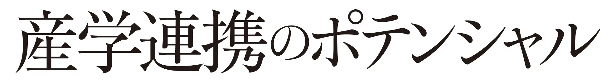 産学連携のポテンシャル