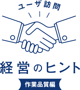 ユーザ訪問 経営のヒント 作業品質編