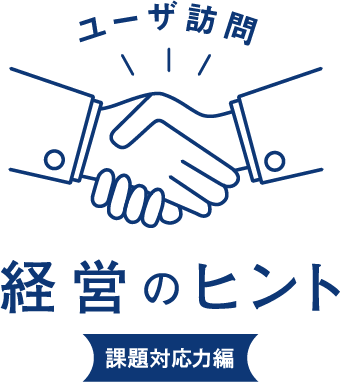 ユーザ訪問 経営のヒント 課題対応力編