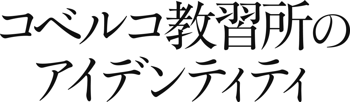 コベルコ教習所のアイデンティティ