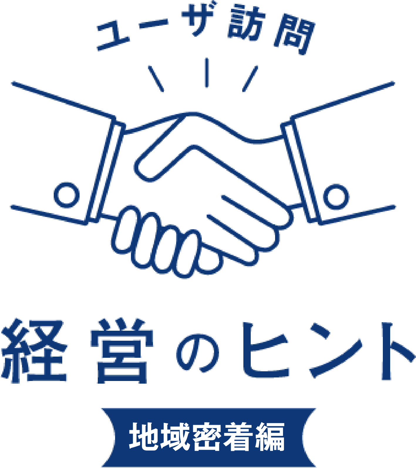 ユーザ訪問 経営のヒント 地域密着編