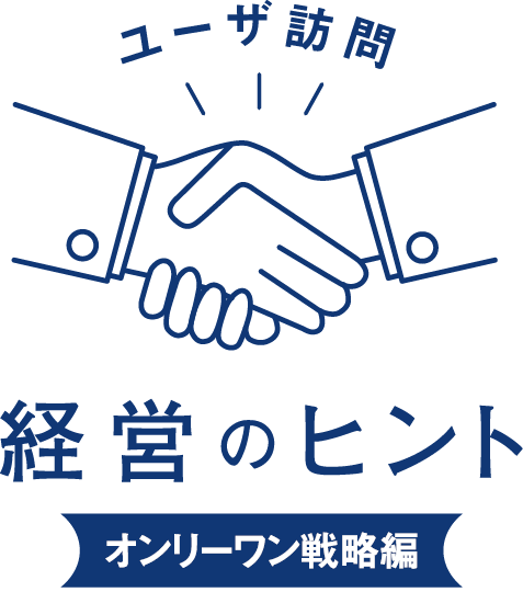 ユーザ訪問 経営のヒント オンリーワン戦略編