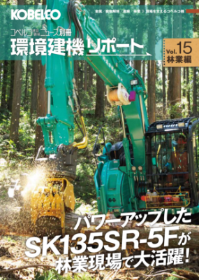 コベルコ建設機械ニュース別冊環境建機リポートVol.15