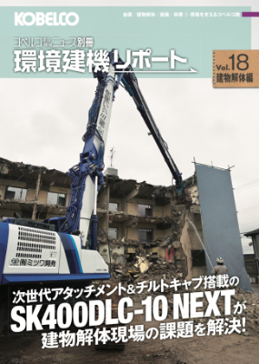 コベルコ建設機械ニュース別冊環境建機リポートVol.18