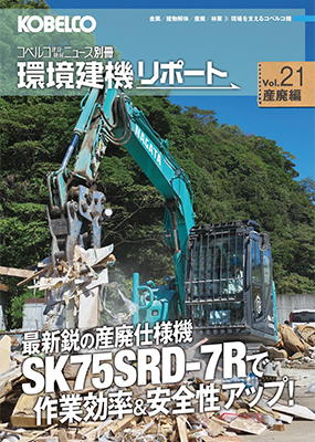 コベルコ建設機械ニュース別冊環境建機リポートVol.21