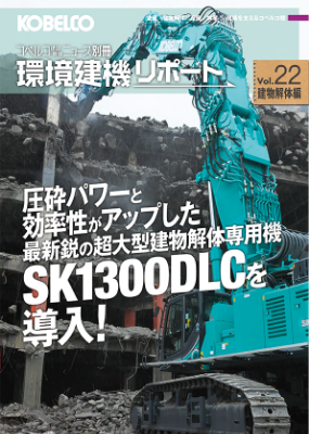 コベルコ建設機械ニュース別冊環境建機リポートVol.21