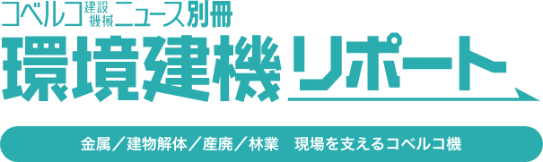 コベルコ建設機械ニュース別冊環境建機リポート 金属／建物解体／産廃／林業　現場を支えるコベルコ機