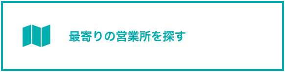 最寄りの営業所を探す