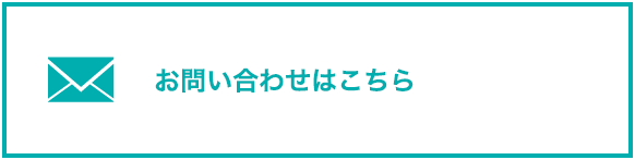 お問い合わせはこちら