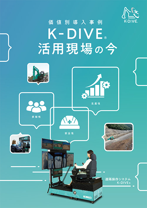 K‑DIVE&reg;活用現場の今