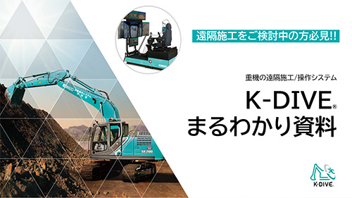 K-DIVEまるわかり資料
