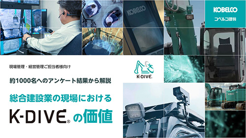 総合建設業の現場におけるK-DIVEの価値