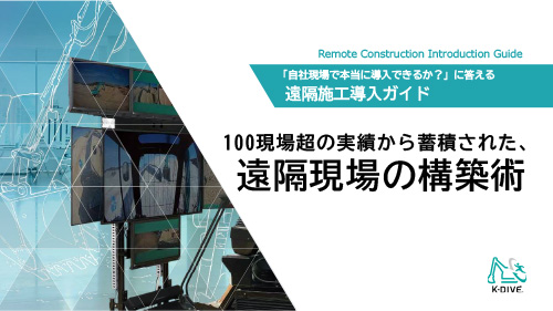 遠隔現場の構築術