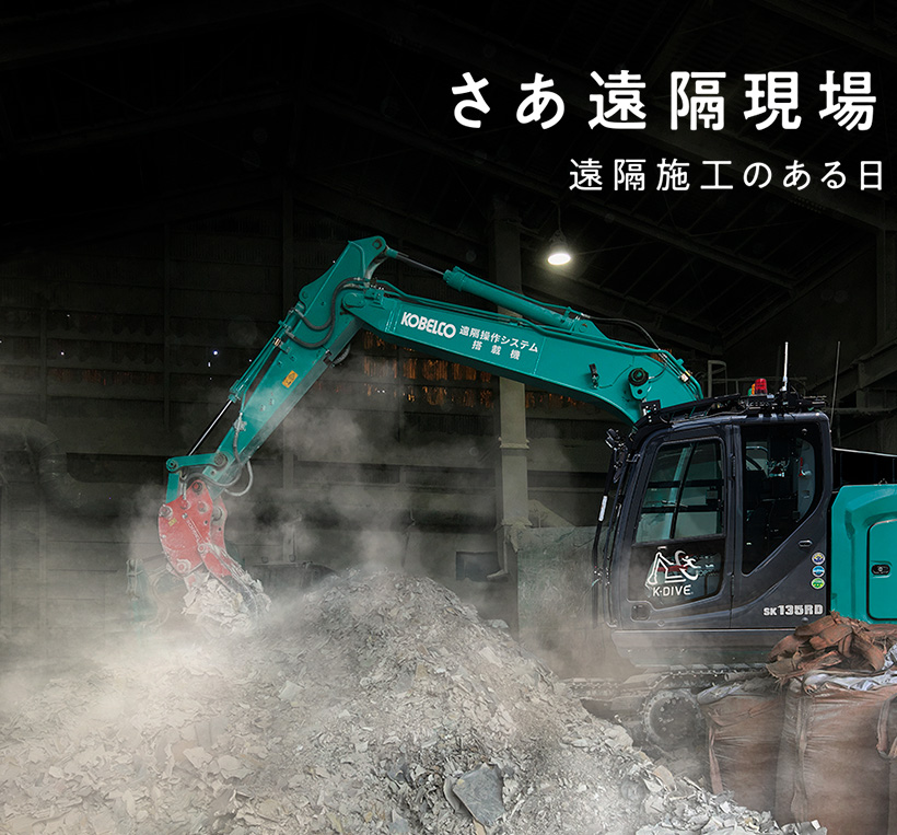 さあ遠隔現場へ、つぎつぎと。