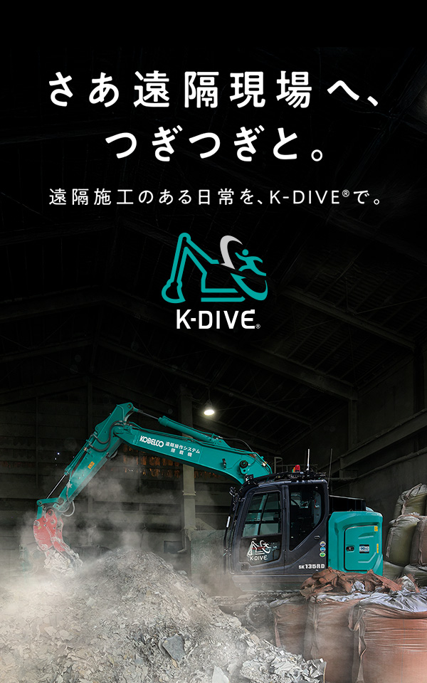 さあ遠隔現場へ、つぎつぎと。