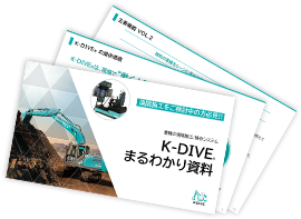 K-DIVEカタログ表紙