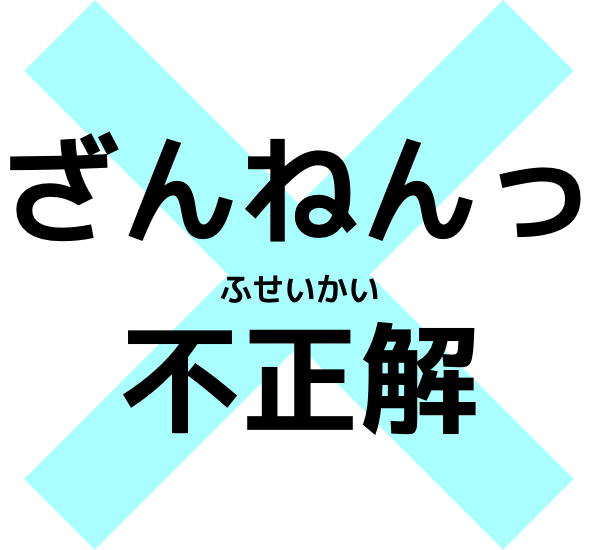 ざんねんっ不正解！