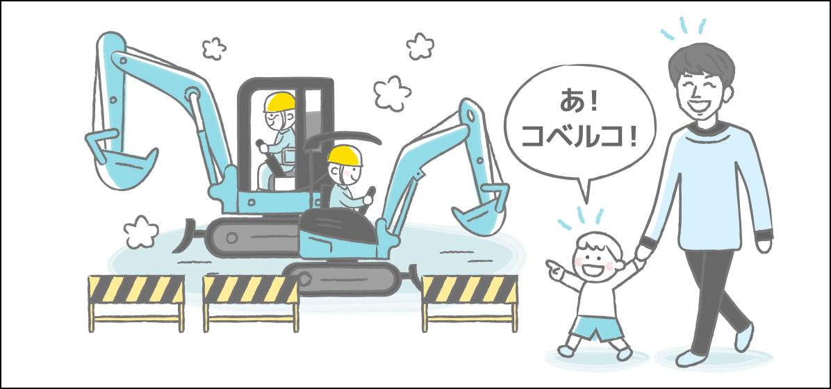 子どもたちがブルーグリーンのショベルを見つけて 「あっ!コベルコ!」 と嬉しそうに言ってくれる瞬間