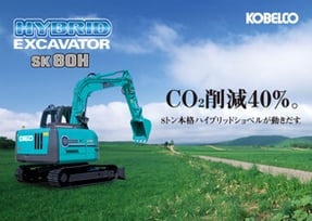 ハイブリッドショベル「SK80H」CO₂削減40%