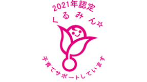 「2021年認定 くるみん」と書かれた、子育てサポート企業を示す優しい印象のあるロゴマーク。