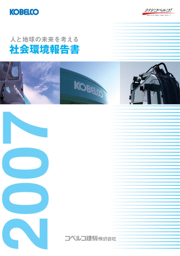 社会環境報告書2007の表紙