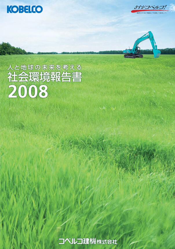 社会環境報告書2008の表紙