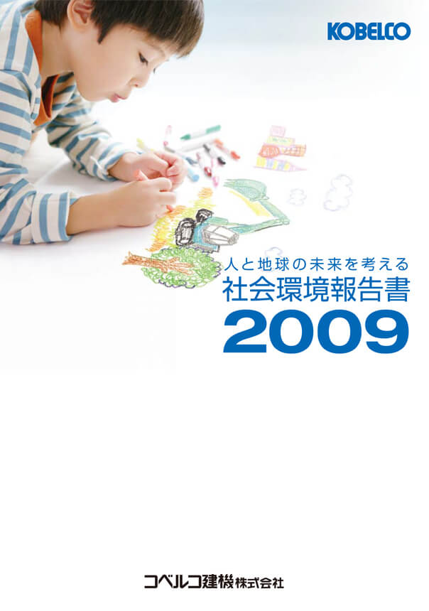 社会環境報告書2009の表紙