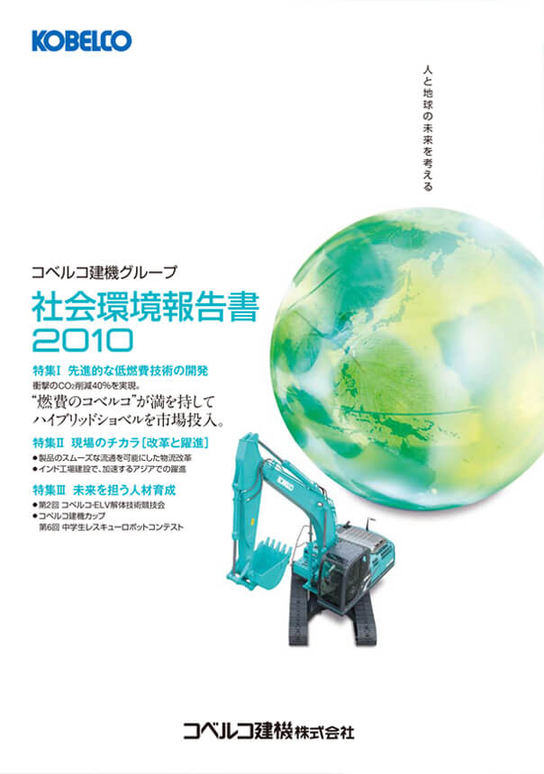 社会環境報告書2010の表紙