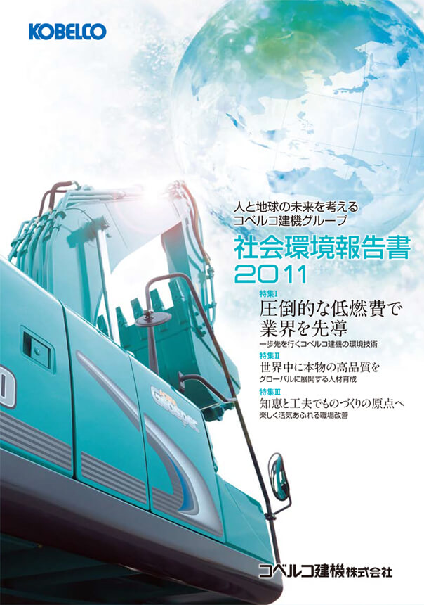 社会環境報告書2011の表紙