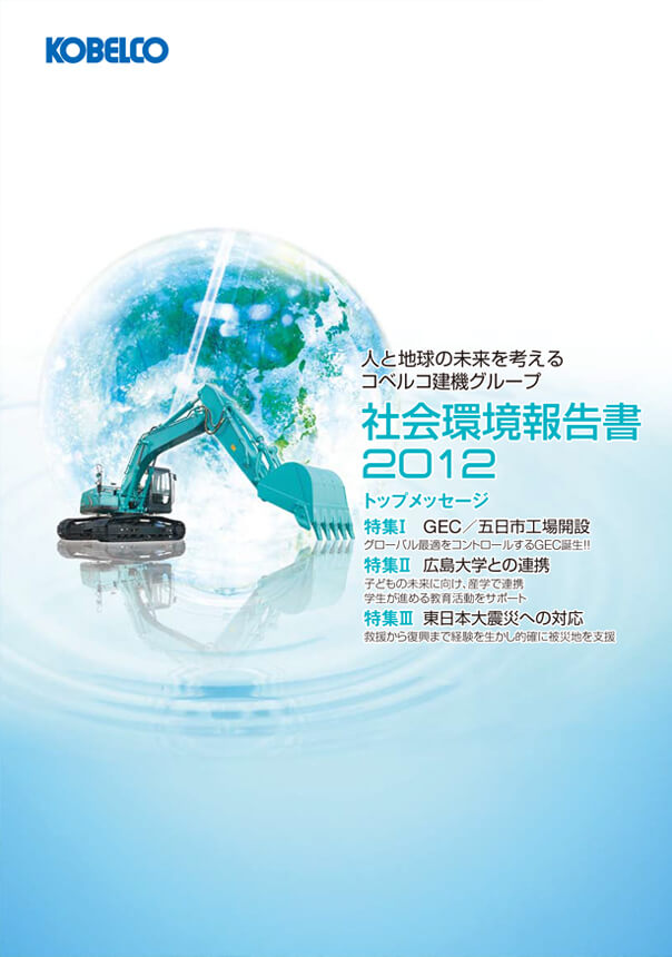 社会環境報告書2012の表紙