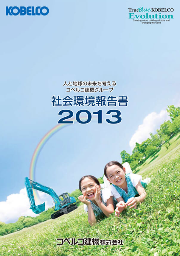 社会環境報告書2013の表紙