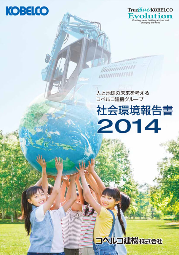 社会環境報告書2014の表紙