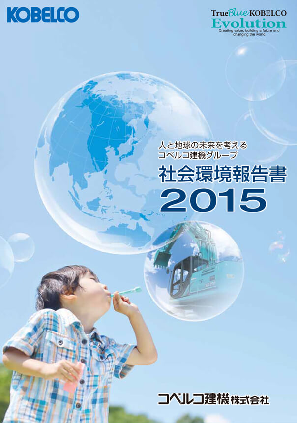 社会環境報告書2015の表紙