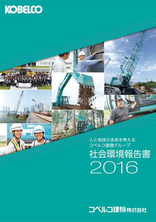 社会環境報告書2016の表紙