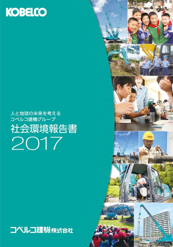 社会環境報告書2017の表紙